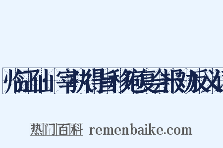 临江仙·宰执得旨移庖复会报劝反义词是什么意思的图片